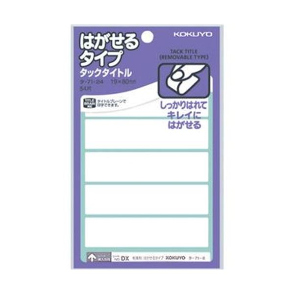 【商品名】 （まとめ）コクヨ タックタイトル はがせるタイプ白無地 19×80mm タ-71-24N 1セット（540片：54片×10パック）【×5セット】 【ジャンル・特徴】 はがせるタイプのタック