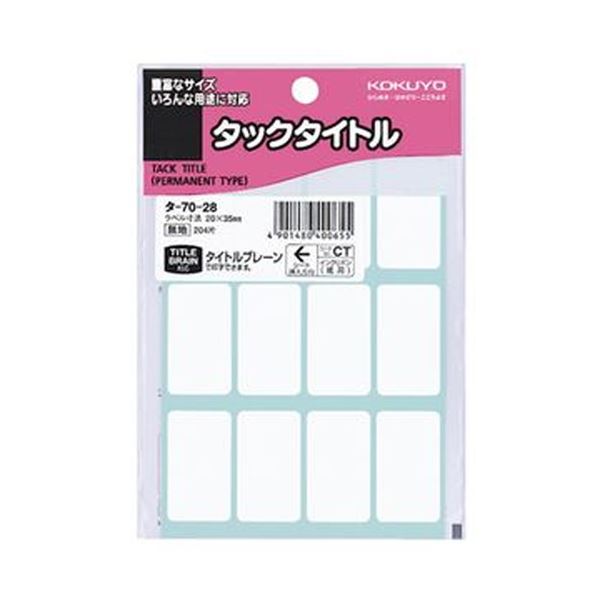 【商品名】 （まとめ）コクヨ タックタイトル 白無地20×35mm タ-70-28 1セット（2040片：204片×10パック）【×5セット】 【ジャンル・特徴】 強粘着ではがれにくい、タイトル表示シ