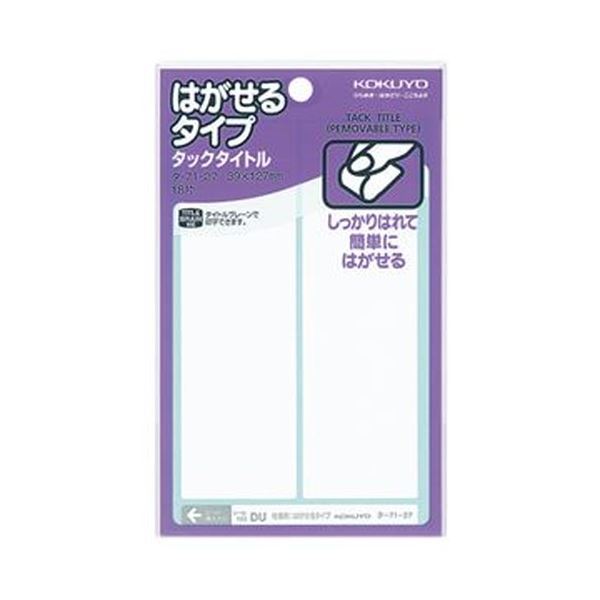【商品名】 （まとめ）コクヨ タックタイトル はがせるタイプ白無地 39×127mm タ-71-27 1セット（180片：18片×10パック）【×5セット】 【ジャンル・特徴】 はがせるタイプのタック