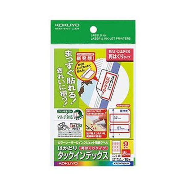 【商品名】 （まとめ）コクヨ カラーレーザー＆インクジェット用はかどりタックインデックス はがきサイズ 9面（大）赤枠 KPC-HT6045R 1セット（50シート：10シート×5冊）【×5セット】 