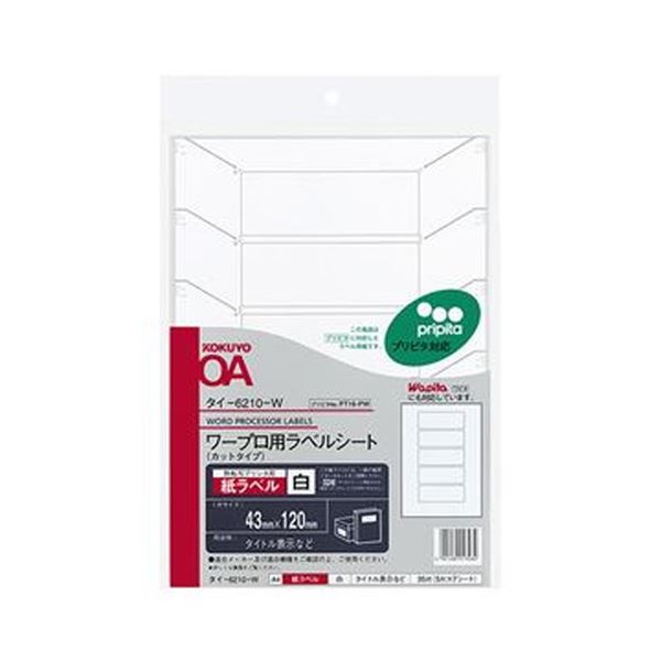【商品名】 （まとめ）コクヨ ワープロ用紙ラベル（プリピタ対応・強粘着タイプ）A4 5面 43×120mm タイ-6210-W 1セット（35シート：7シート×5冊）【×5セット】 【ジャンル・特徴】
