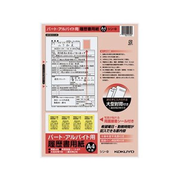【商品名】 （まとめ）コクヨ 履歴書用紙（大型封筒 1枚・小型封筒2枚・接着シール付）A4 パート・アルバイト用4枚 シン-9 1セット（10パック）【×5セット】 【ジャンル・特徴】 パート・アルバ