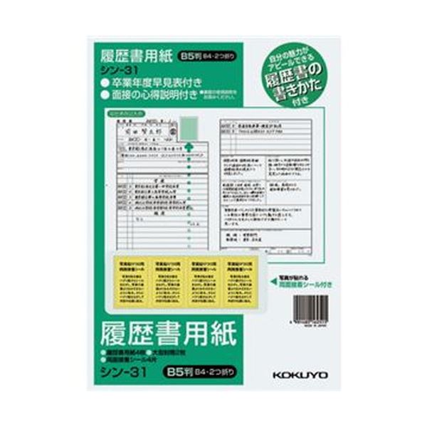 【商品名】 （まとめ）コクヨ 履歴書用紙（手引書・封筒2枚・接着シール付）B5 一般 4枚 シン-31 1セット（10パック）【×5セット】 【ジャンル・特徴】 履歴書の書き方が参考になる手引き付き。