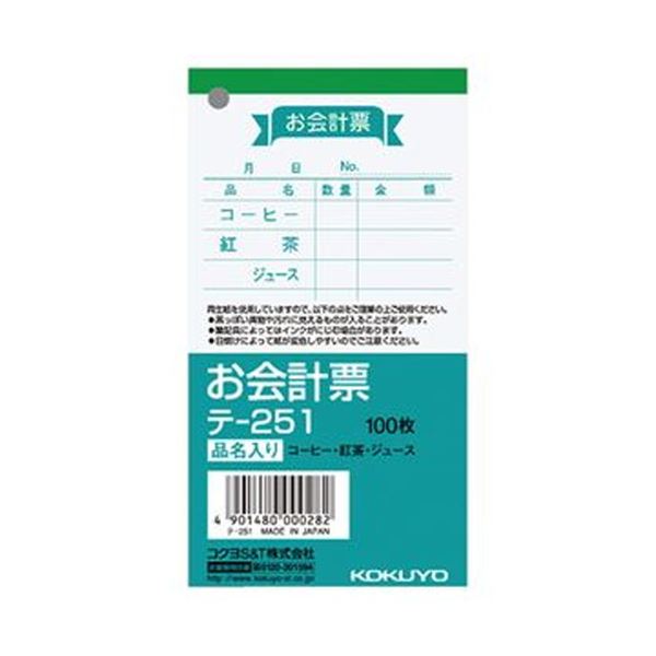 【商品名】 （まとめ）コクヨ お会計票（品名入）125×66mm 100枚 テ-251 1セット（20冊）【×5セット】 【ジャンル・特徴】 手軽な単票タイプのお会計票。ホールと厨房が近いお店にオスス