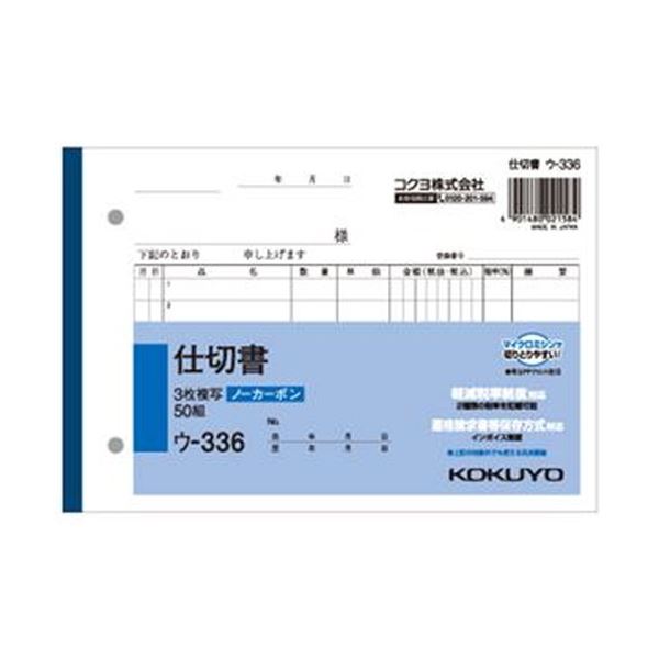 【商品名】 （まとめ）コクヨ NC複写簿（ノーカーボン）3枚仕切書 B6ヨコ型 7行 50組 ウ-336 1セット（5冊）【×5セット】 【ジャンル・特徴】 書くと圧力で発色するノーカーボンタイプ。 