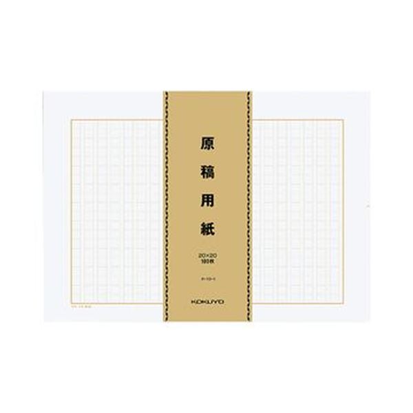 【商品名】 （まとめ）コクヨ 原稿用紙（バラ）B4特判縦書き（20×20）茶罫 100枚束 ケ-10-1 1パック（500枚）【×5セット】 【ジャンル・特徴】 多くの枚数を書く際に便利なバラ100枚