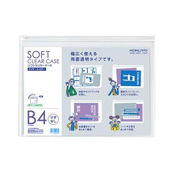 【商品名】 （まとめ）コクヨ ソフトクリヤーケースクリヤー＆カラー B4 マチなし チャック付 透明 クケ-5304T 1セット（5枚）【×5セット】 【ジャンル・特徴】 軟質タイプソフトクリヤーケー