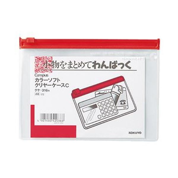 【商品名】 （まとめ）コクヨ キャンパスカラーソフトクリヤーケースC A6ヨコ 赤 クケ-316R 1セット（20枚）【×5セット】 【ジャンル・特徴】 小物をまとめるのに便利な「キャンパス」シリーズ