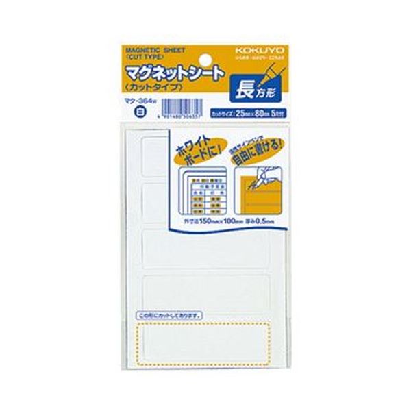 【商品名】 （まとめ）コクヨ マグネットシート（カットタイプ）見出し小 25×80mm 白 マク-364W 1セット（100片：5片×20パック）【×3セット】 【ジャンル・特徴】 カットされているか