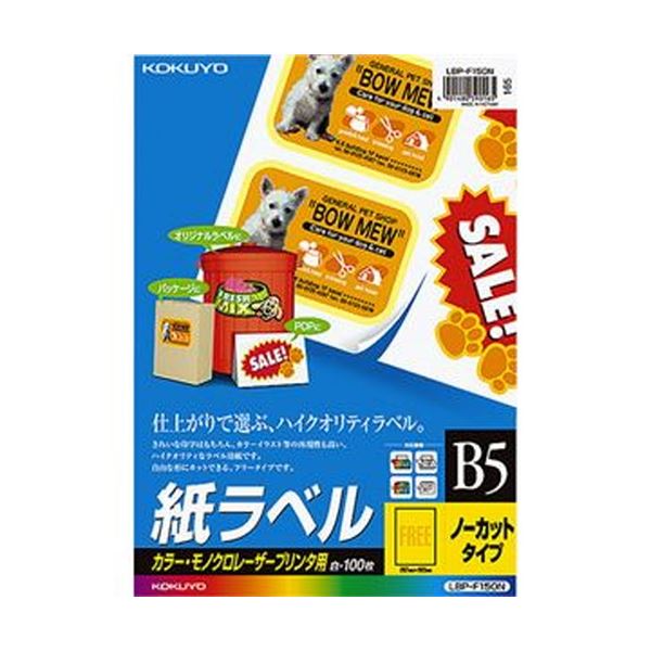 【商品名】 （まとめ）コクヨ カラーレーザー＆カラーコピー用 紙ラベル B5 ノーカット LBP-F150N 1冊（100シート）【×3セット】 【ジャンル・特徴】 白色度が高く、美しい仕上がり!カラ