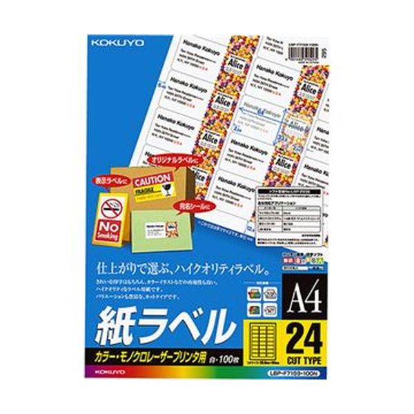 【商品名】 （まとめ）コクヨ カラーレーザー＆カラーコピー用 紙ラベル A4 24面 33.9×64mm LBP-F7159-100N1冊（100シート）【×3セット】 【ジャンル・特徴】 白色度が高