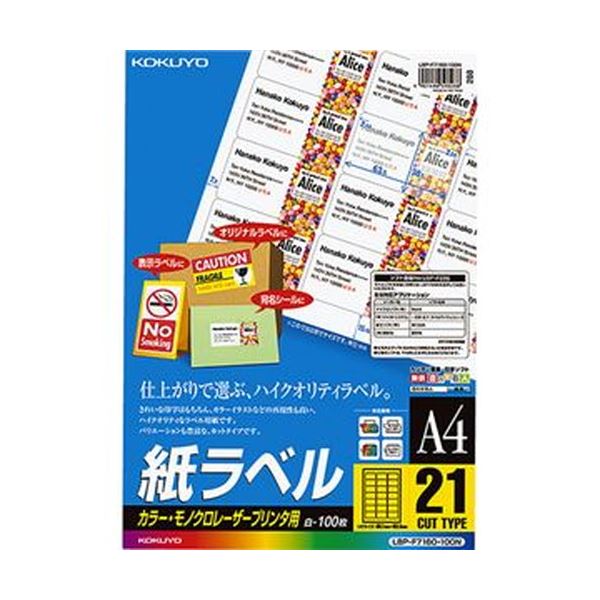 【商品名】 （まとめ）コクヨ カラーレーザー＆カラーコピー用 紙ラベル A4 21面 38.1×63.5mm LBP-F7160-100N1冊（100シート）【×3セット】 【ジャンル・特徴】 白色度