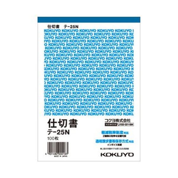 【商品名】 （まとめ）コクヨ 仕切書 B6タテ型 白上質紙100枚 テ-25N 1セット（20冊）【×3セット】 【ジャンル・特徴】 手軽な単票タイプの定番伝票 [ テ-25N ]