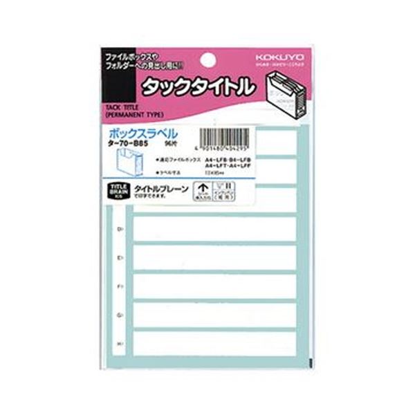 【商品名】 （まとめ）コクヨ ボックスファイリングラベルボックス用 13×85mm タ-70-B85 1セット（960片：96片×10パック）【×3セット】 【ジャンル・特徴】 ボックスのファイリング
