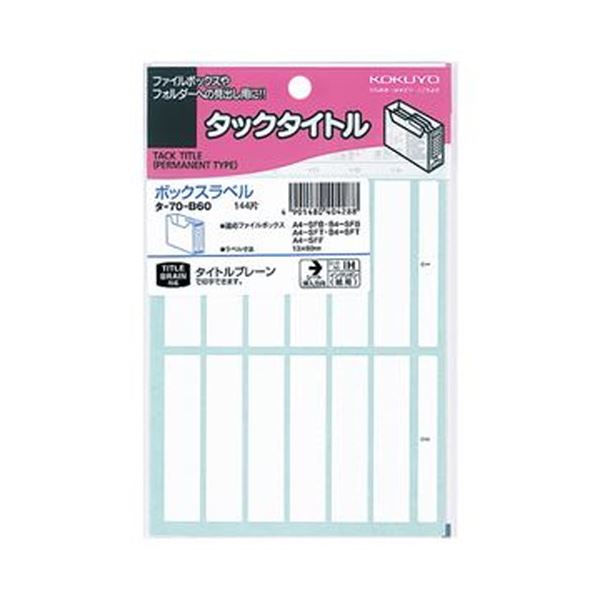【商品名】 （まとめ）コクヨ ボックスファイリングラベルボックス用 13×60mm タ-70-B60 1セット（1440片：144片×10パック）【×3セット】 【ジャンル・特徴】 ボックスのファイリ