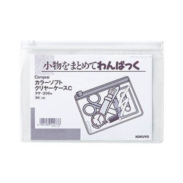 【商品名】 （まとめ）コクヨ キャンパスカラーソフトクリヤーケースC B6ヨコ 白 クケ-306W 1セット（20枚）【×3セット】 【ジャンル・特徴】 小物をまとめるのに便利な「キャンパス」シリーズ