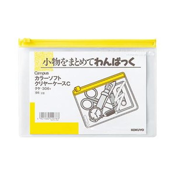 【商品名】 （まとめ）コクヨ キャンパスカラーソフトクリヤーケースC B6ヨコ 黄 クケ-306Y 1セット（20枚）【×3セット】 【ジャンル・特徴】 小物をまとめるのに便利な「キャンパス」シリーズ