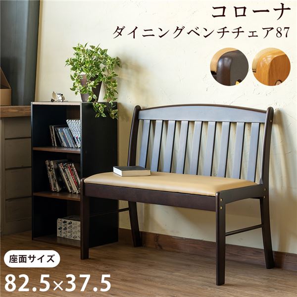 【商品名】 ベンチ 幅870mm ダークブラウン 木製 合皮張地 ダイニング ベンチチェア 87 組立品 リビング インテリア家具 【ジャンル・特徴】 ベンチ ダイニングベンチ ベンチ椅子 ベンチチェ