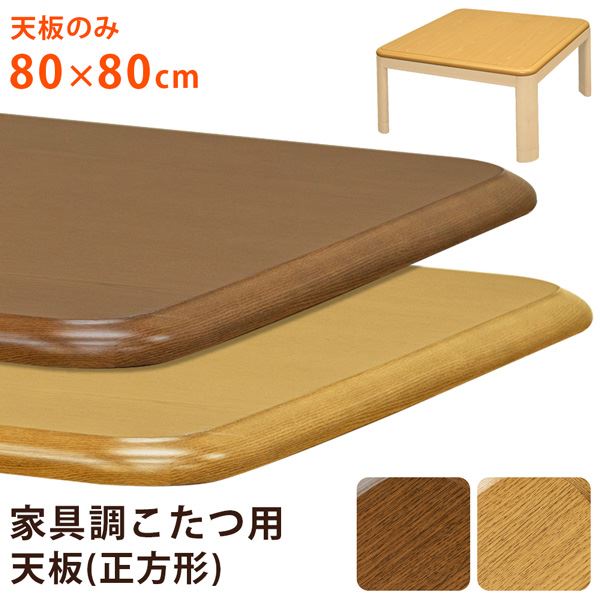 【商品名】 こたつ 天板 約80×80cm ナチュラル 家具調こたつ用天板 こたつ本体別売 リビング ダイニング インテリア家具 【ジャンル・特徴】 こたつ天板 リビング ダイニング プレゼント 贈り