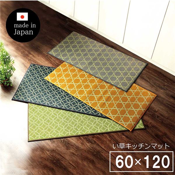 【商品名】 い草 キッチンマット/台所マット 【幅広タイプ 畳 約60×120cm イエロー】 防滑 ウレタン 抗菌 防臭 日本製 〔キッチン 台所〕 【ジャンル・特徴】 和モダン 滑りにくい加工 防