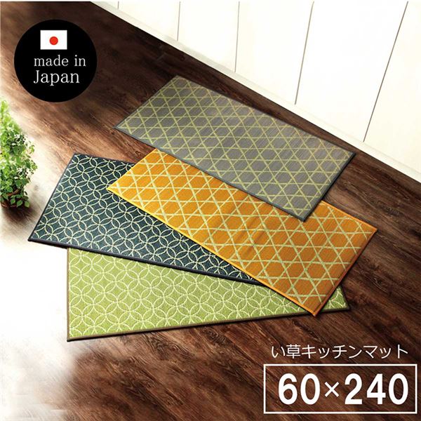 【商品名】 い草 キッチンマット/台所マット 【幅広タイプ 畳 約60×240cm イエロー】 防滑 ウレタン 抗菌 防臭 日本製 〔キッチン 台所〕 【ジャンル・特徴】 和モダン 滑りにくい加工 防