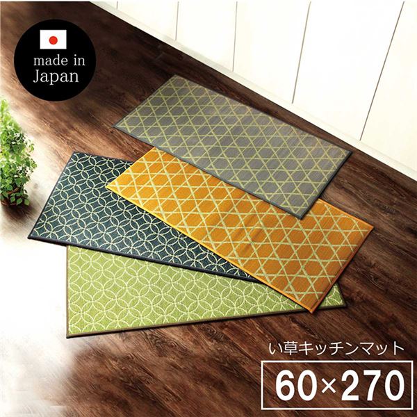 【商品名】 い草 キッチンマット/台所マット 【幅広タイプ 畳 約60×270cm イエロー】 防滑 ウレタン 抗菌 防臭 日本製 〔キッチン 台所〕 【ジャンル・特徴】 和モダン 滑りにくい加工 防