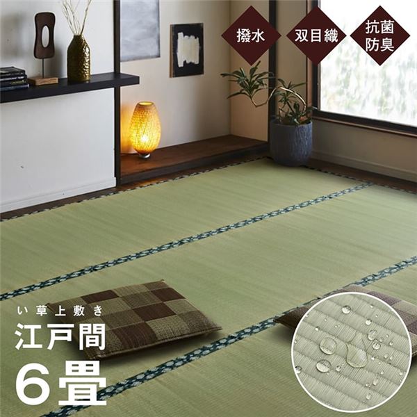 【商品名】 双目織 い草 上敷き/ラグマット 【江戸間6畳 約261×352cm】 日本製 撥水 抗菌 防臭 消臭 調湿機能付 耐久性抜群 〔リビング〕 【ジャンル・特徴】 イ草 双目織り 上敷き 上