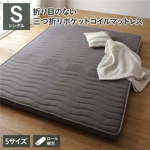【商品名】 マットレス ポケットコイル 薄型 三つ折り 快眠 高通気 メッシュ生地 体圧分散 1年保証 コンパクト 圧縮 梱包 グレイ シングル サイズ 【ジャンル・特徴】 底つき 大型 敷布団 敷き