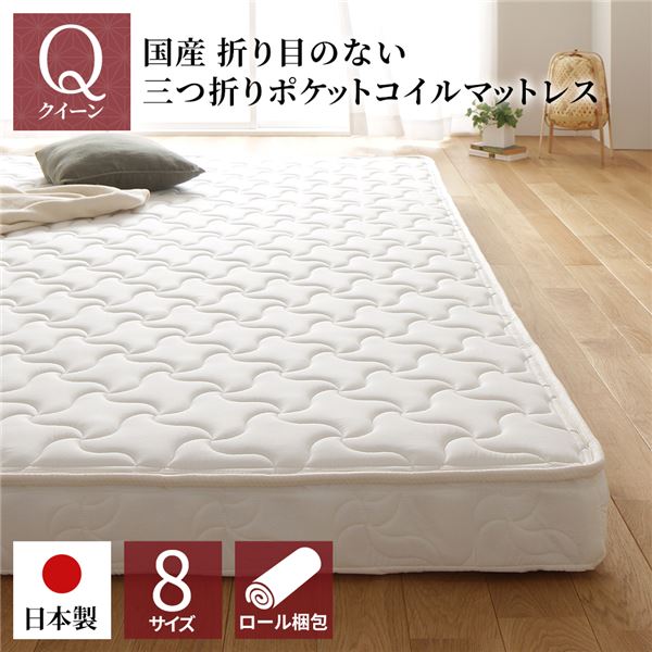 【商品名】 マットレス 国産 ポケットコイル 薄型 三つ折り 快眠 体圧分散 1年保証 コンパクト 圧縮 梱包 通常丈 クイーン サイズ 【ジャンル・特徴】 大型 敷布団 敷き布団 ２段ベッド ロフト