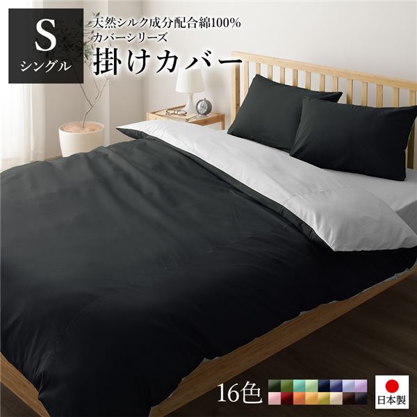 【商品名】 掛け布団カバー/寝具 【単品 シングル ロング ブラック×グレー】 150×210cm 日本製 綿100％ 洗える 〔ベッドルーム 寝室〕 【ジャンル・特徴】 掛け布団カバー 掛布団カバー