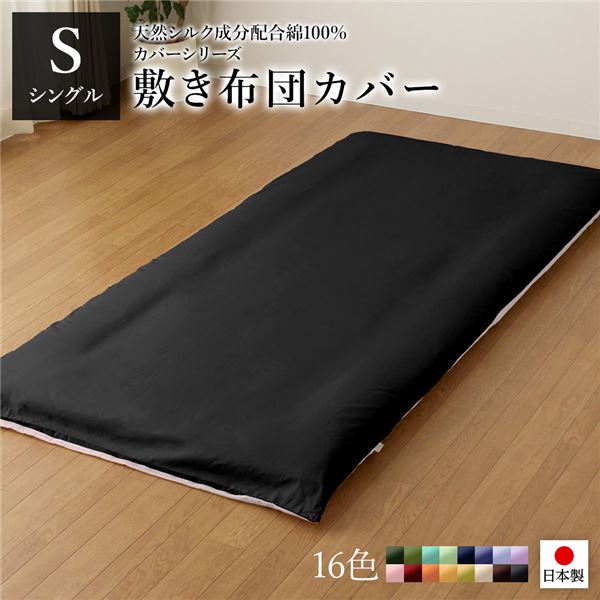【商品名】 敷布団カバー/寝具 【単品 シングル ロング ブラック×グレー】 105×215cm 日本製 綿100％ 洗える 〔ベッドルーム 寝室〕 【ジャンル・特徴】 敷布団カバー 敷き布団カバー 