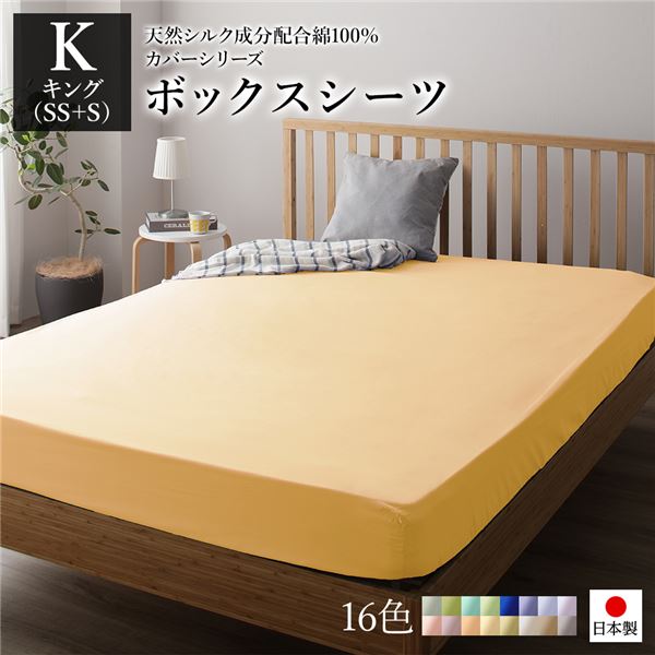 【商品名】 ボックスシーツ/寝具 単品 【キング(SS+S) ゴールドイエロー】 日本製 綿100％ 洗える 吸水性 通気性 〔ベッドルーム 寝室〕 【ジャンル・特徴】 ボックスシーツ シーツ 寝具 