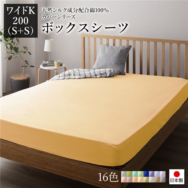 【商品名】 ボックスシーツ/寝具 単品 【ワイドキング200(S+S) ゴールドイエロー】 日本製 綿100％ 洗える 通気性 ファミリーサイズ 【ジャンル・特徴】 ボックスシーツ シーツ 寝具 BO