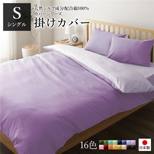 【商品名】 掛け布団カバー/寝具 【単品 シングル ロング ラベンダー×パープル】 150×210cm 日本製 綿100％ 洗える 〔ベッドルーム 寝室〕 【ジャンル・特徴】 掛け布団カバー 掛布団カ