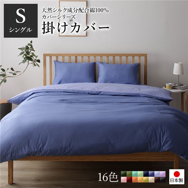 【商品名】 掛け布団カバー/寝具 【単品 シングル ロング グレーブルー×ラベンダーサックス】 150×210cm 日本製 綿100％ 洗える 【ジャンル・特徴】 掛け布団カバー 掛布団カバー 掛けカ