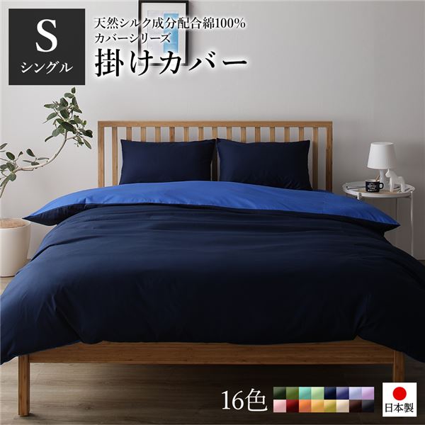 【商品名】 掛け布団カバー/寝具 【単品 シングル ロング ネイビー×ブルー】 150×210cm 日本製 綿100％ 洗える 〔ベッドルーム 寝室〕 【ジャンル・特徴】 掛け布団カバー 掛布団カバー