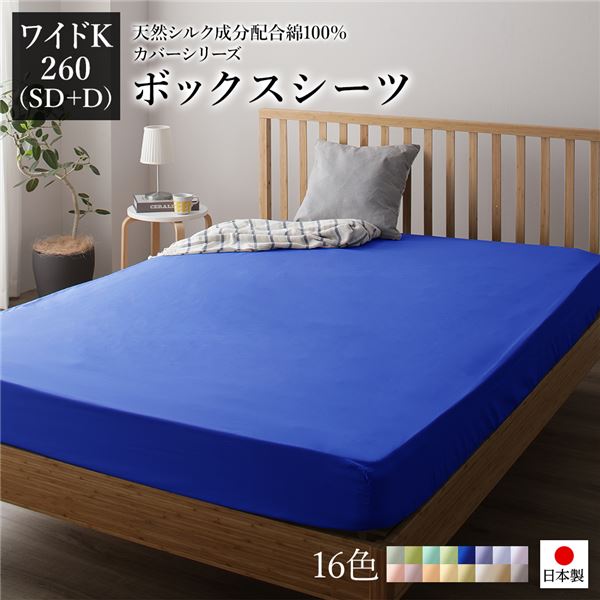 ボックスシーツ/寝具 単品 〔ワイドキング260(SD+D) ブルー〕 日本製 綿100％ 洗える 通気性 ファミリーサイズ〔代引不可〕