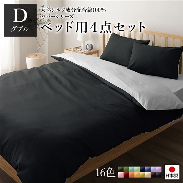 【商品名】 ベッドカバーセット 【ダブル 4点 掛けカバー/ボックスシーツ/枕カバー2P ブラック グレー】 日本製 綿100％ 洗える 【ジャンル・特徴】 国産 掛け布団カバー ベッドカバー 枕カバ