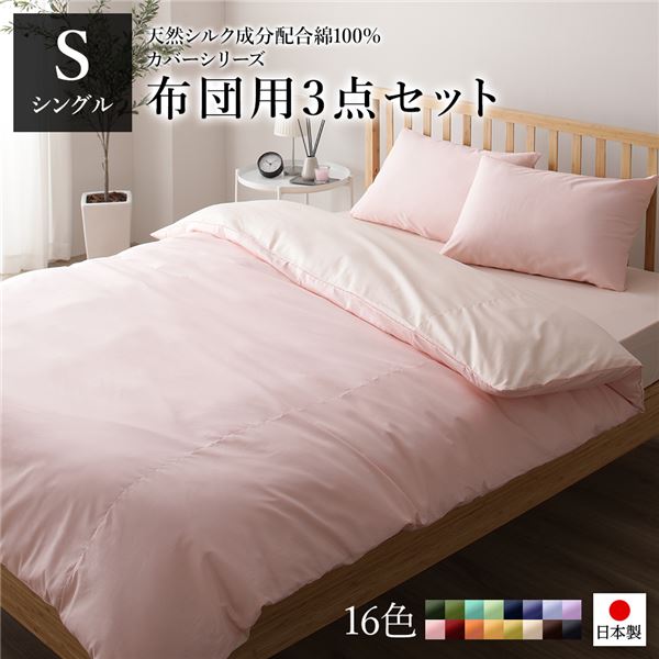 【商品名】 布団カバーセット/寝具 【シングル 3点組 掛け布団/敷布団/枕カバー ピンク ペールピンク】 日本製 綿100％ 洗える 【ジャンル・特徴】 国産 シルク シルク加工 シンプル 掛け布団