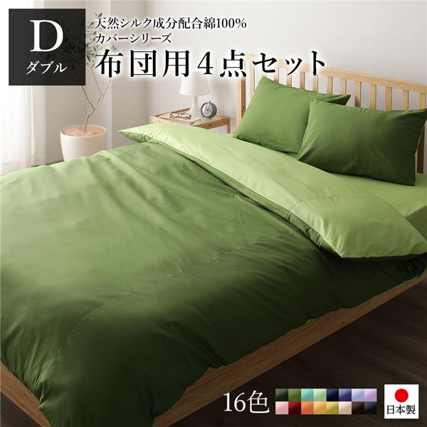 【商品名】 布団カバーセット/寝具 【ダブル 4点組 掛け布団/敷布団/枕カバー2P オリーブグリーン ライムグリーン】 日本製 綿100％ 洗える 【ジャンル・特徴】 国産 シルク シルク加工 シン