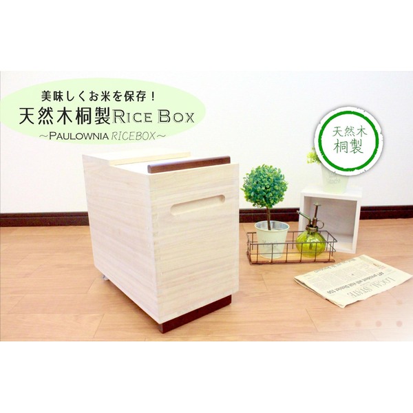【商品名】 米びつ ライスストッカー 5kg用 約幅18.5cm 木製 桐製 マス付き 完成品 キッチン 台所 ダイニング 【ジャンル・特徴】 コメビツ ライス ストッカー 天然木 桐 マス 桝付き 