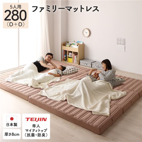 【商品名】 ファミリータイプ マットレス 【幅280cm ダブル×2枚 5人用】 厚さ8cm 日本製 連結 抗菌 防臭 防ダニ 折りたたみ 〔寝室〕 【ジャンル・特徴】 マイティトップ プロファイル加