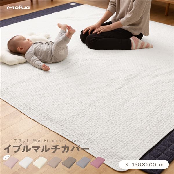 【商品名】 マルチカバー/ラグ 【S 150×200cm オフホワイト CLOUD柄】 洗える 綿100％ オールシーズン mofua モフア イブル 〔リビング〕 【ジャンル・特徴】 mofua モ