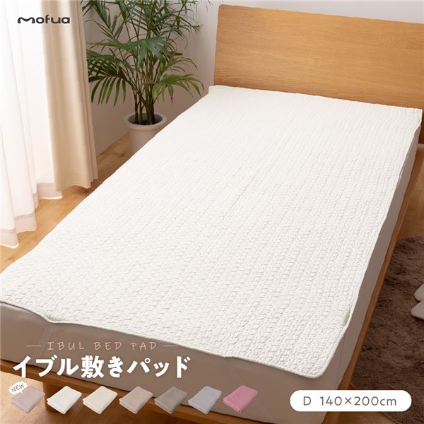 【商品名】 敷きパッド/寝具 【ダブル 140×200cm オフホワイト CLOUD柄】 洗える 綿100％ mofua モフア イブル 〔ベッドルーム〕 【ジャンル・特徴】 mofua モフア イブ