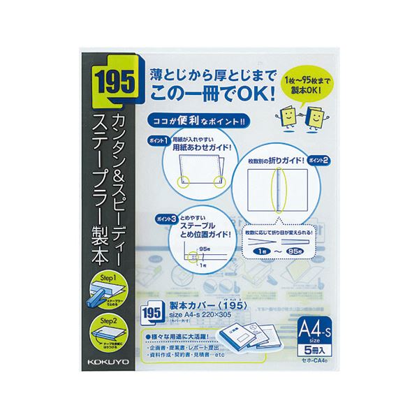 【商品名】 （まとめ）コクヨ 製本カバー（195） A4タテ95枚収容 黒 セホ-CA4D 1パック（5冊） 【×5セット】 【ジャンル・特徴】 ステープラー（ホッチキス）でとめて貼り付けるだけの簡単
