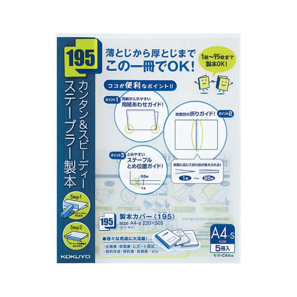 【商品名】 （まとめ）コクヨ 製本カバー（195） A4タテ95枚収容 紺 セホ-CA4DB 1パック（5冊） 【×5セット】 【ジャンル・特徴】 ステープラー（ホッチキス）でとめて貼り付けるだけの簡