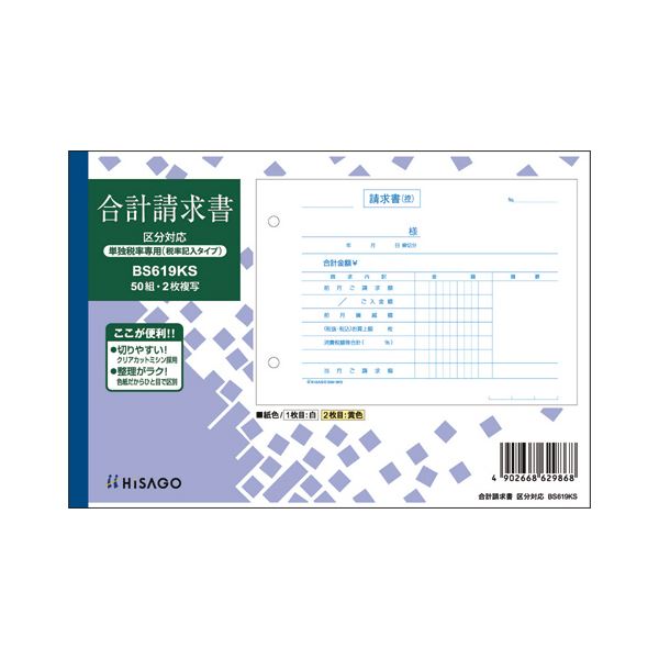 【商品名】 （まとめ）ヒサゴ 合計請求書区分対応（単独税率記載） B6ヨコ 2枚複写 ノーカーボン 50組 BS619KS 1セット（10冊） 【×3セット】 【ジャンル・特徴】 単独税率記載タイプ。