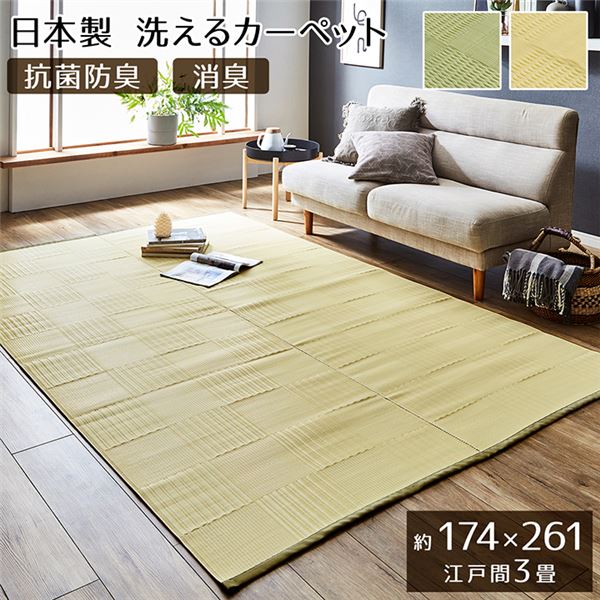 ラグマット/絨毯 〔グリーン 江戸間3畳 約174×261cm〕 洗える 日本製 抗菌 防臭 消臭 〔アウトドア レジャー リビング〕〔代引不可〕