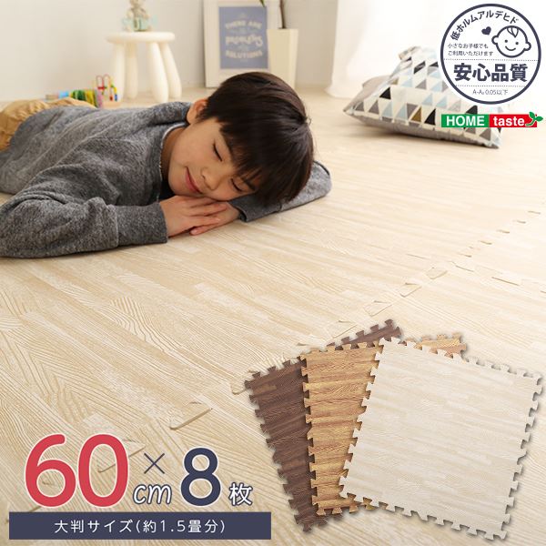 【商品名】 ジョイントマット 大判60cm 8枚セット ナチュラル サイドパーツ付き 洗える 防音 保温 耐久性 木目調 オールシーズン リビング 【ジャンル・特徴】 ジョイントマット フロアマット 