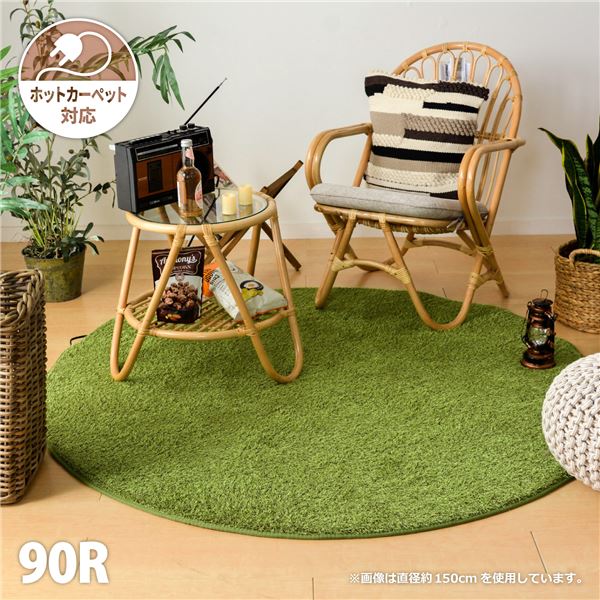 【商品名】 芝生風 ラグマット/絨毯 【円形 直径約90cm】 防滑加工 ホットカーペット対応 芝生の様なタッチのふっくらラグ 〔リビング〕 【ジャンル・特徴】 芝生の様なタッチのふっくらラグ ホット